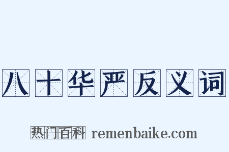 八十华严反义词是什么意思的图片